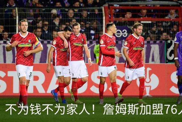 不为钱不为家人！詹姆斯加盟76人目标只有一个，遭2大媒体人看衰
