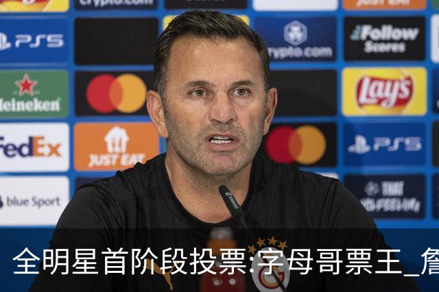 全明星首阶段投票:字母哥票王 詹姆斯西部票王