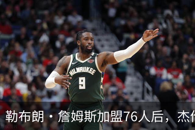 勒布朗·詹姆斯加盟76人后，杰伦·布朗针对布朗尼的言论再引热议