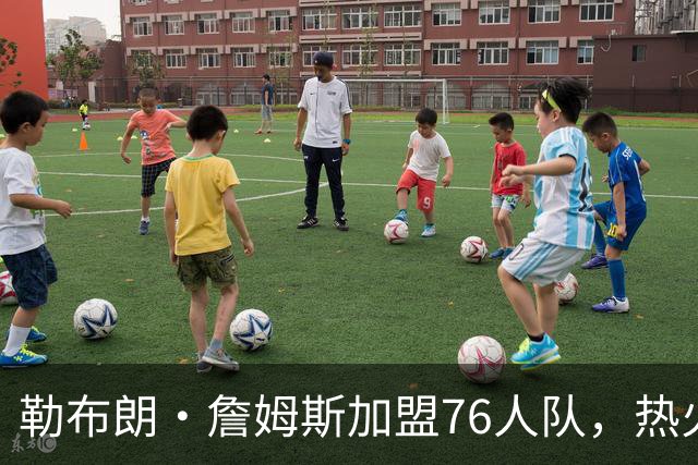 勒布朗·詹姆斯加盟76人队，热火队下一步该怎么走？4大巨星可选