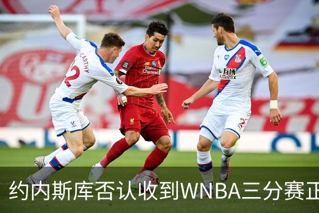 约内斯库否认收到WNBA三分赛正式邀请，联盟发言人回应：流程是先探意愿