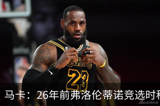 马卡：26年前弗洛伦蒂诺竞选时称要签菲戈，后者也公开表态否认