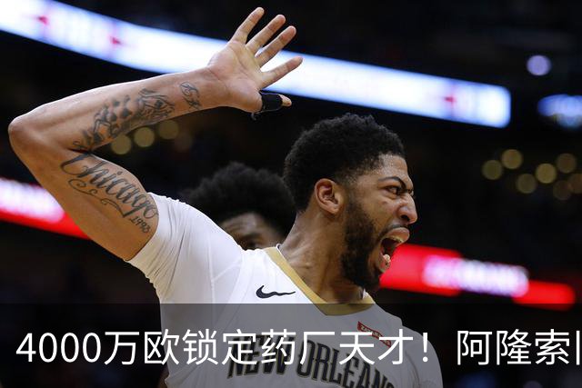 4000万欧锁定药厂天才！阿隆索旧部主动示好，切尔西领跑争夺战